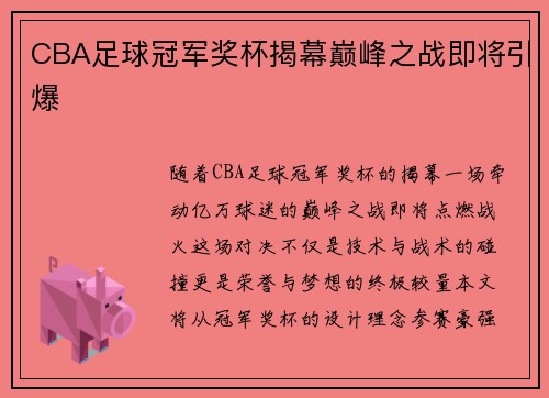 CBA足球冠军奖杯揭幕巅峰之战即将引爆