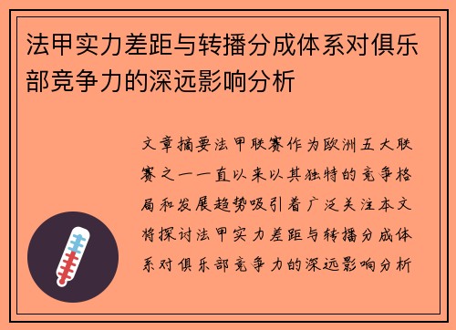 法甲实力差距与转播分成体系对俱乐部竞争力的深远影响分析