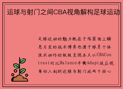 运球与射门之间CBA视角解构足球运动
