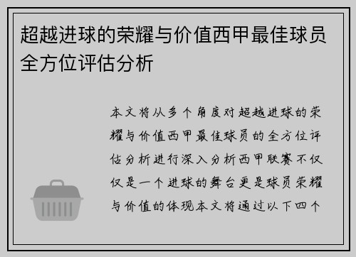 超越进球的荣耀与价值西甲最佳球员全方位评估分析