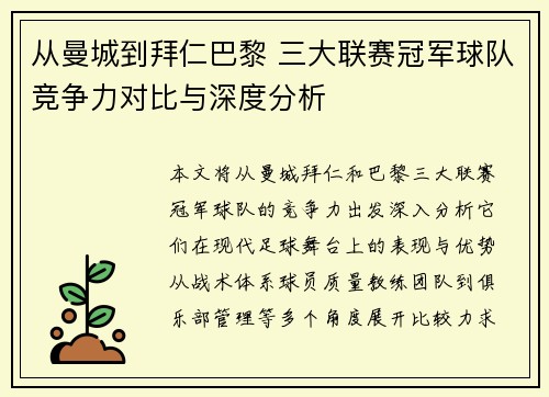 从曼城到拜仁巴黎 三大联赛冠军球队竞争力对比与深度分析