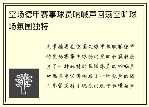 空场德甲赛事球员呐喊声回荡空旷球场氛围独特