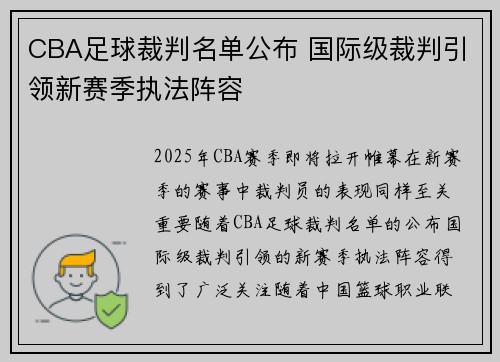 CBA足球裁判名单公布 国际级裁判引领新赛季执法阵容