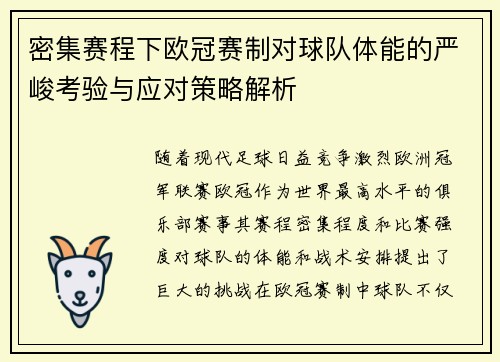 密集赛程下欧冠赛制对球队体能的严峻考验与应对策略解析