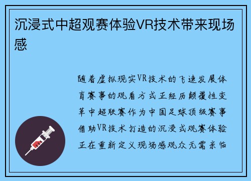 沉浸式中超观赛体验VR技术带来现场感