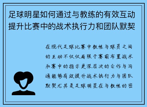 足球明星如何通过与教练的有效互动提升比赛中的战术执行力和团队默契