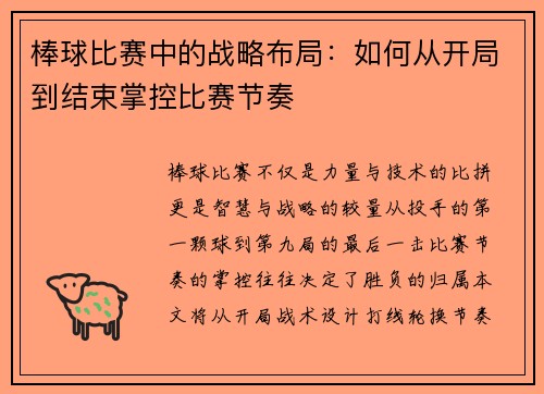 棒球比赛中的战略布局：如何从开局到结束掌控比赛节奏