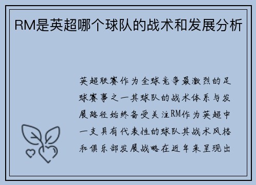 RM是英超哪个球队的战术和发展分析