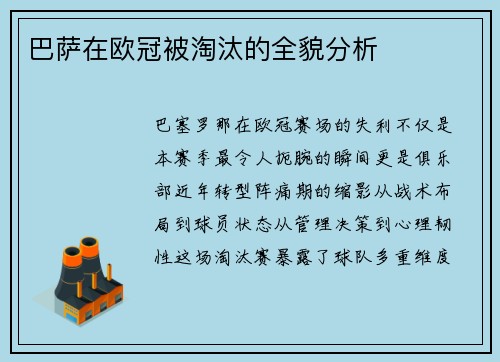 巴萨在欧冠被淘汰的全貌分析